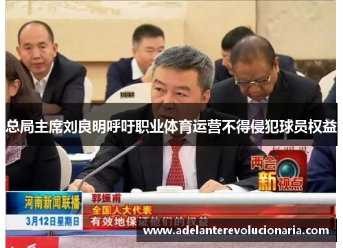 总局主席刘良明呼吁职业体育运营不得侵犯球员权益