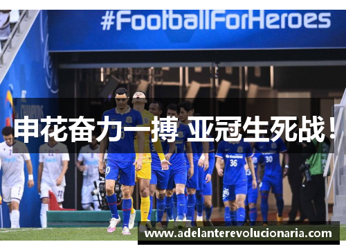 申花奋力一搏 亚冠生死战！