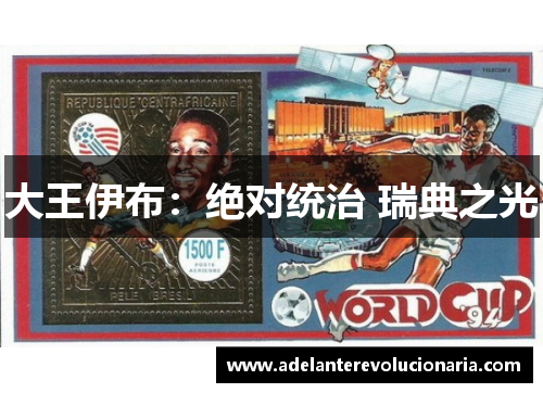 大王伊布：绝对统治 瑞典之光