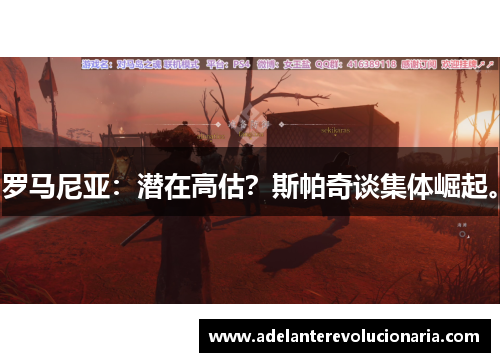 罗马尼亚：潜在高估？斯帕奇谈集体崛起。
