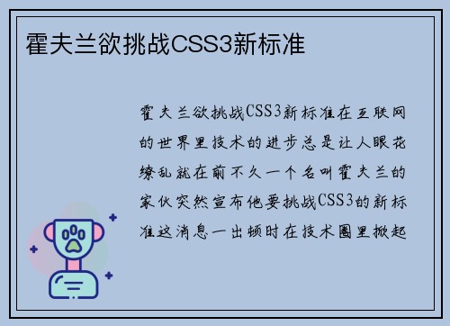 霍夫兰欲挑战CSS3新标准